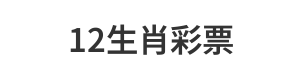 12生肖彩票 Logo